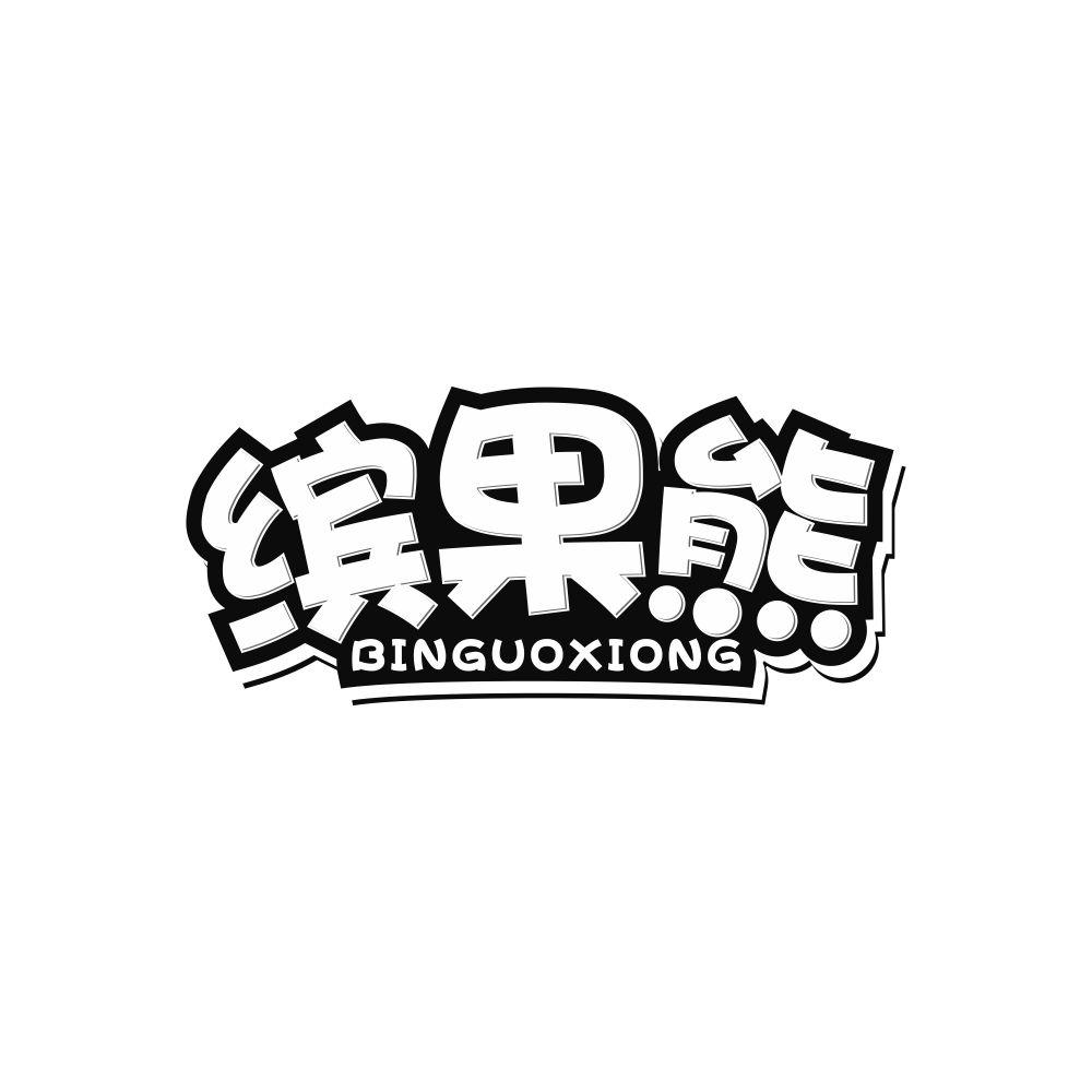 缤果熊