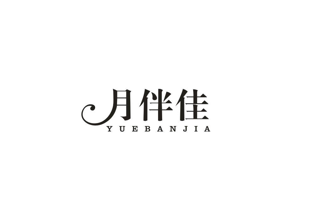 月伴佳