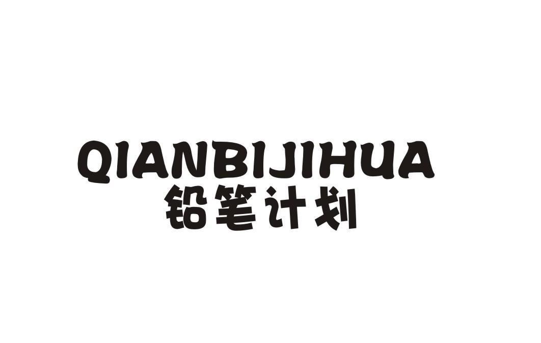 铅笔计划