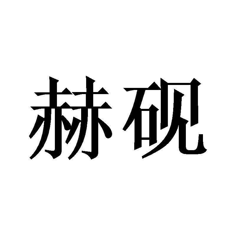 赫砚