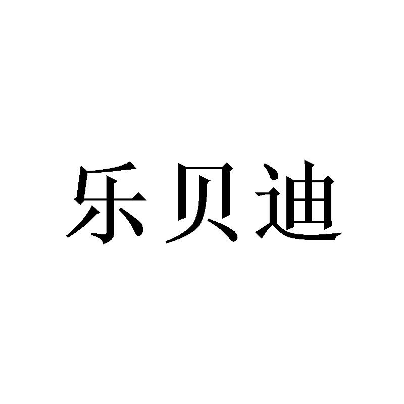 乐贝迪