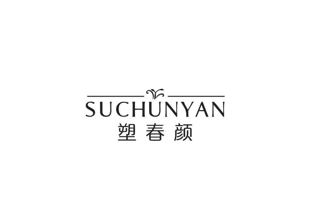 塑春颜