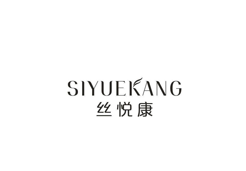 丝悦康