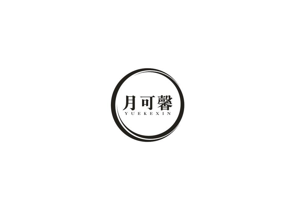 月可馨