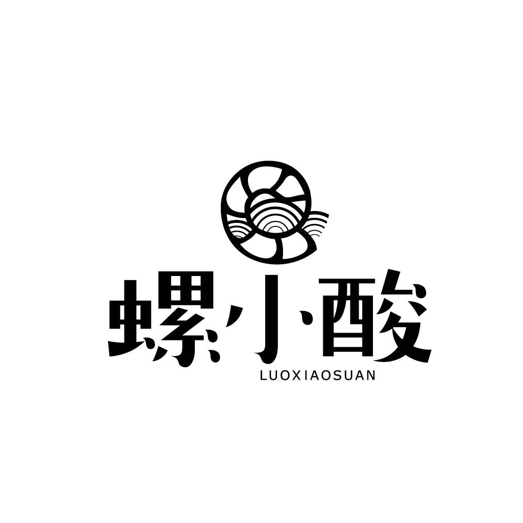 螺小酸 