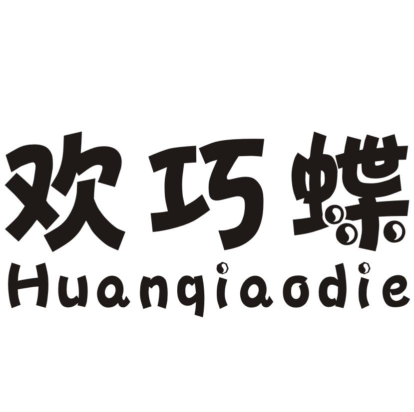 欢巧蝶