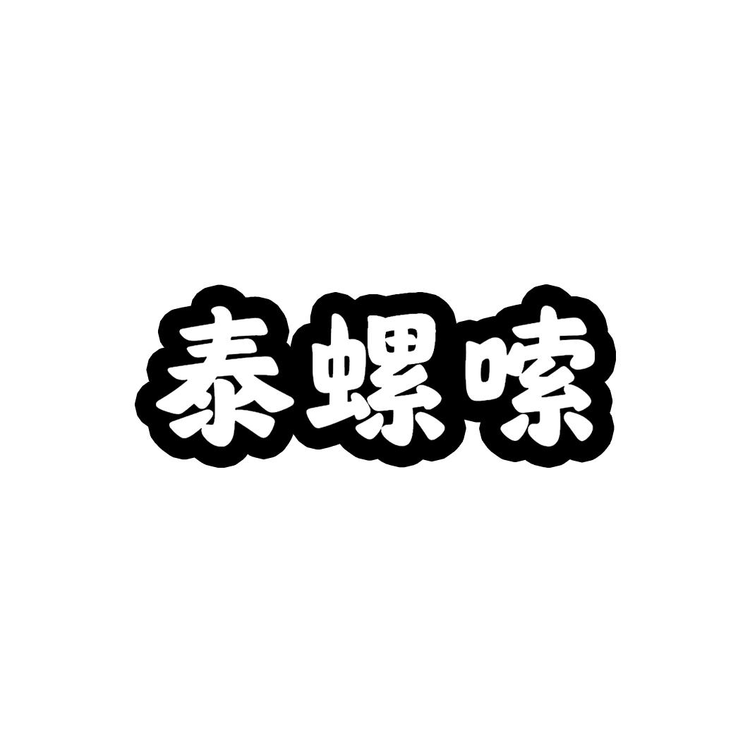 泰螺嗦