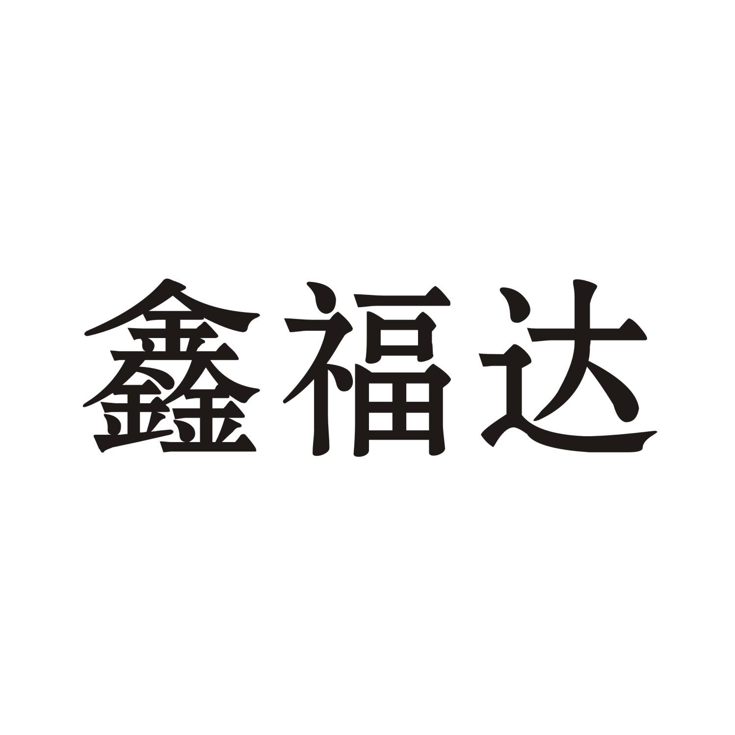 鑫福达