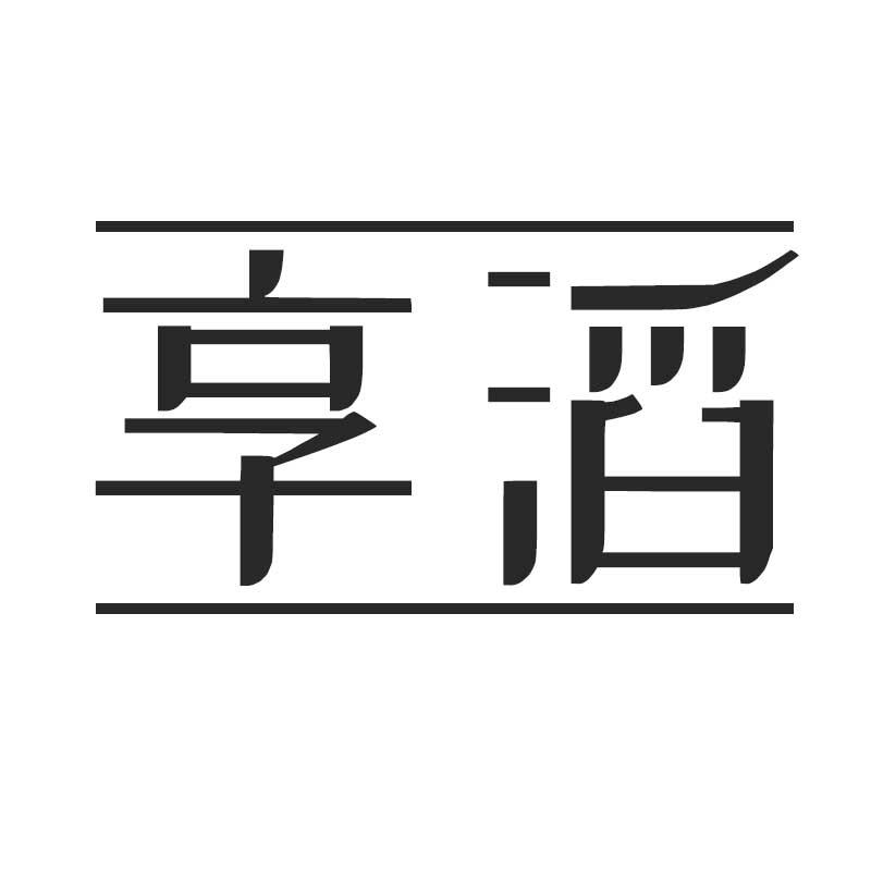 享滔