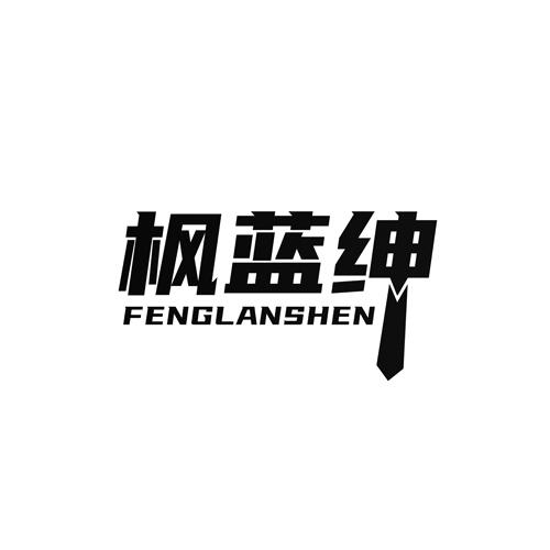 枫蓝绅