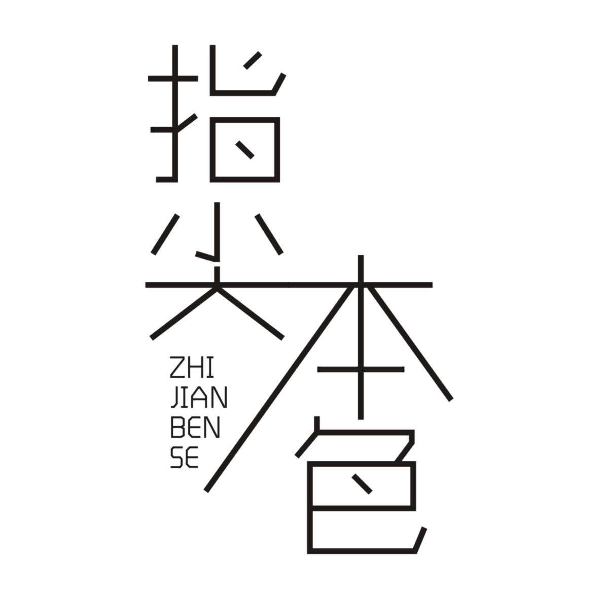 指尖本色ZHIJIANBENSE