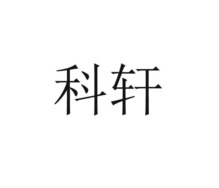 科轩