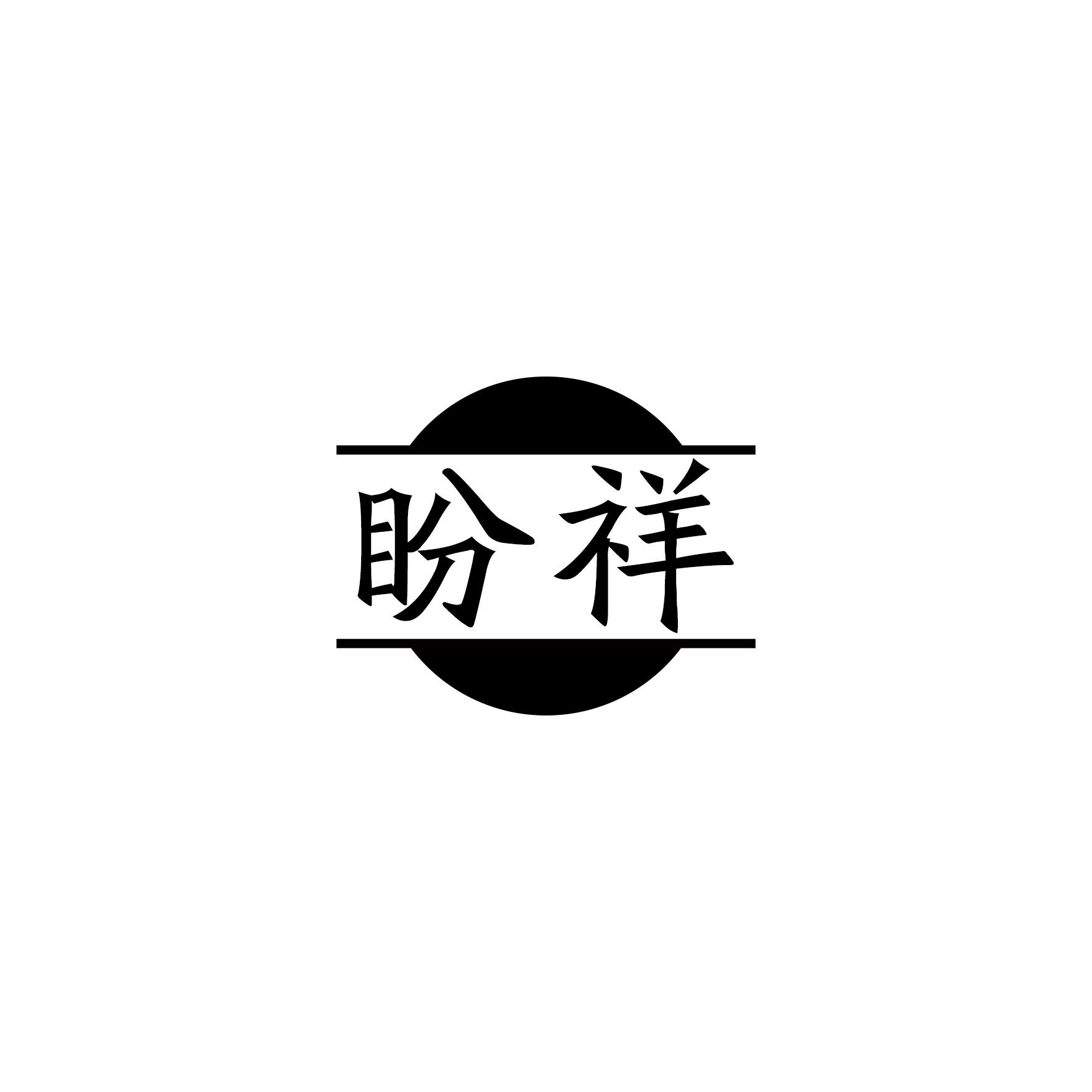 盼祥