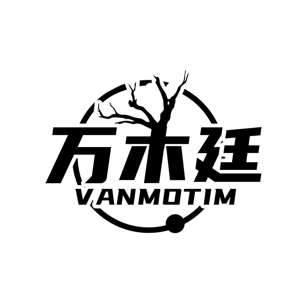 万木廷
VANMOTIM