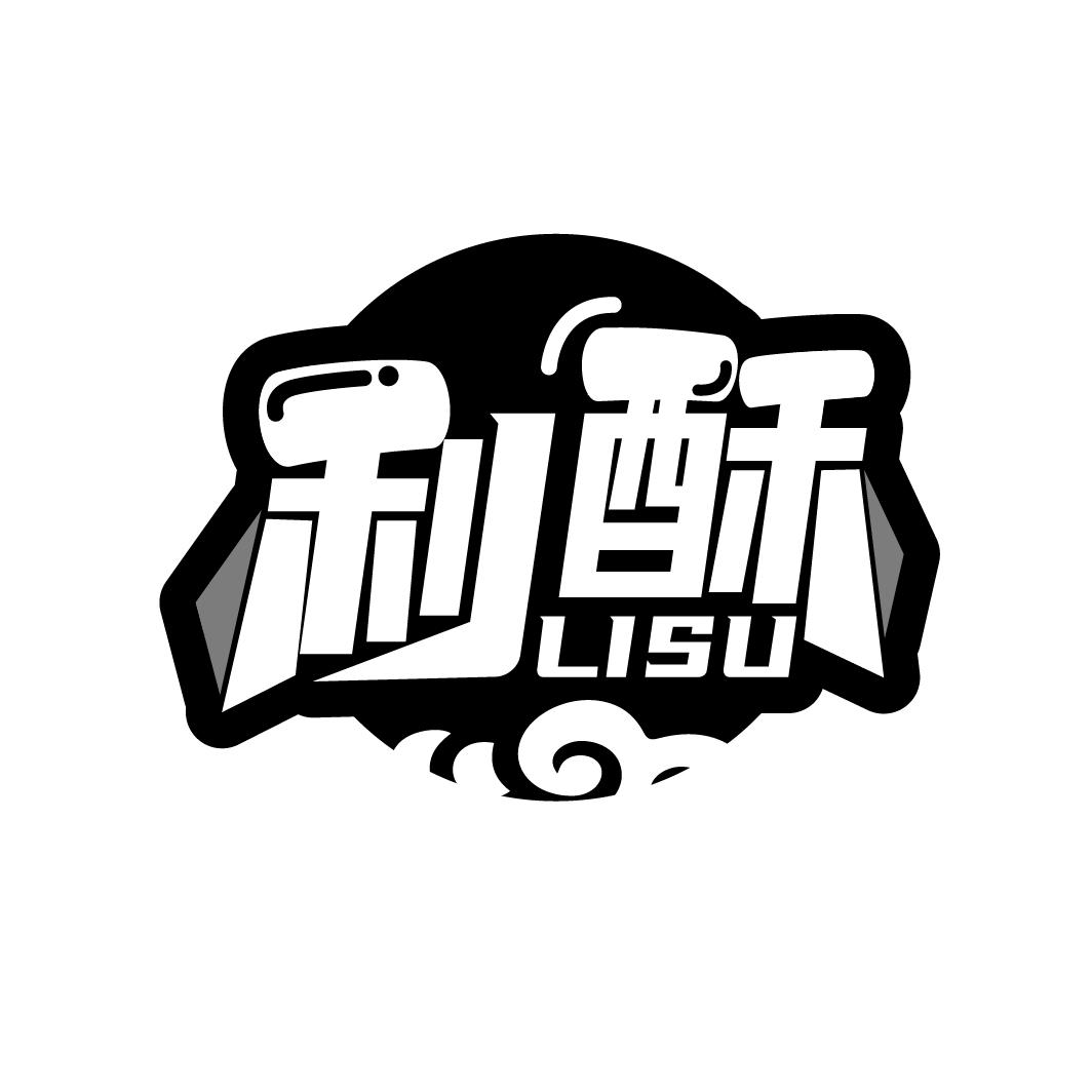 利酥