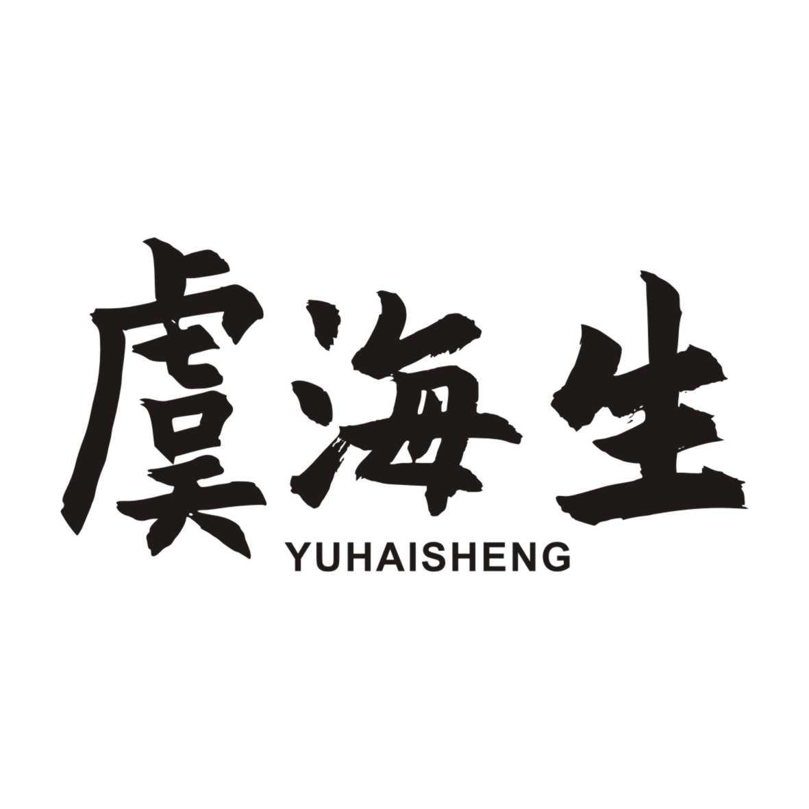 虞海生YUHAISHENG