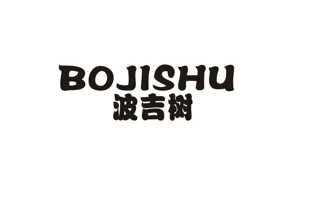 波吉树