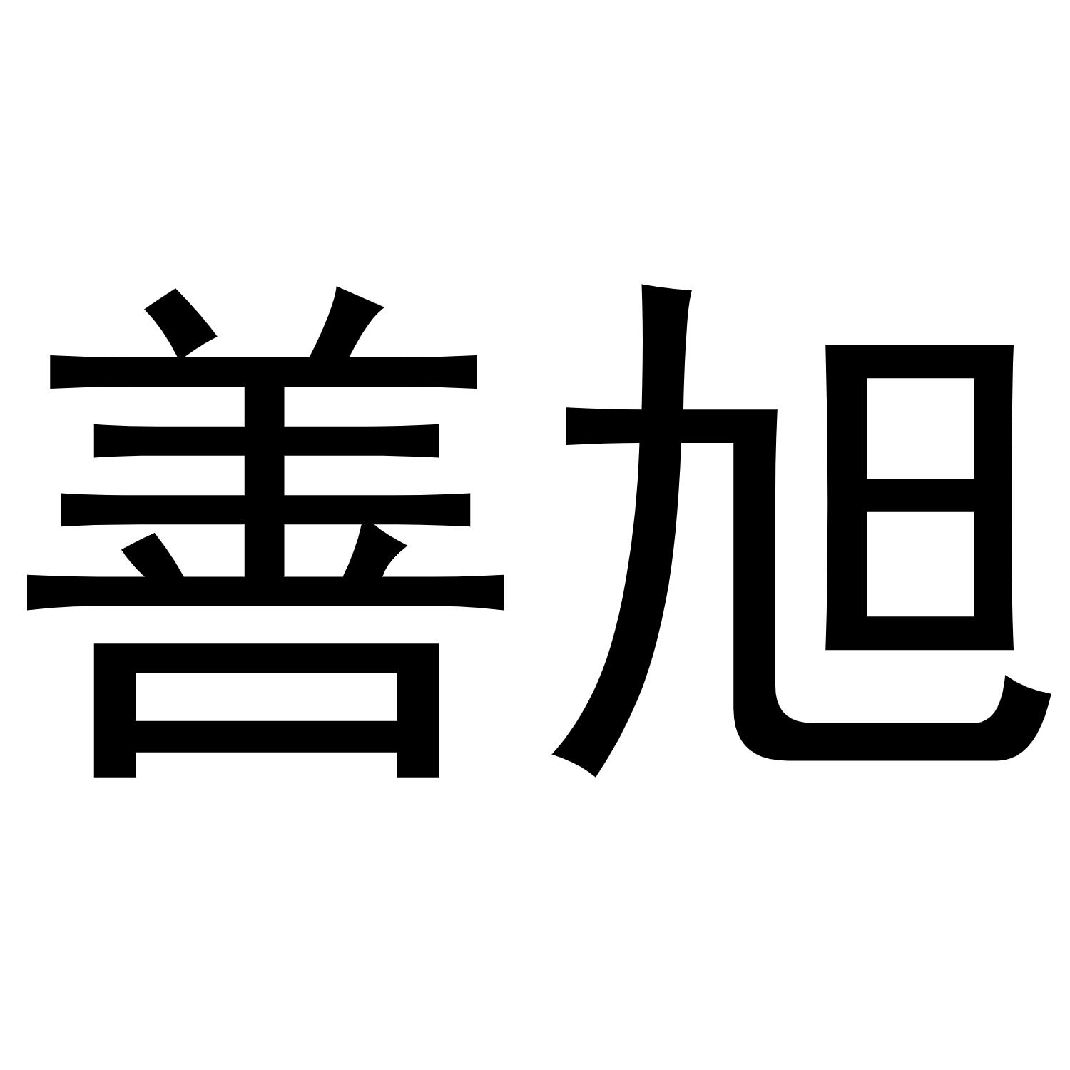 善旭