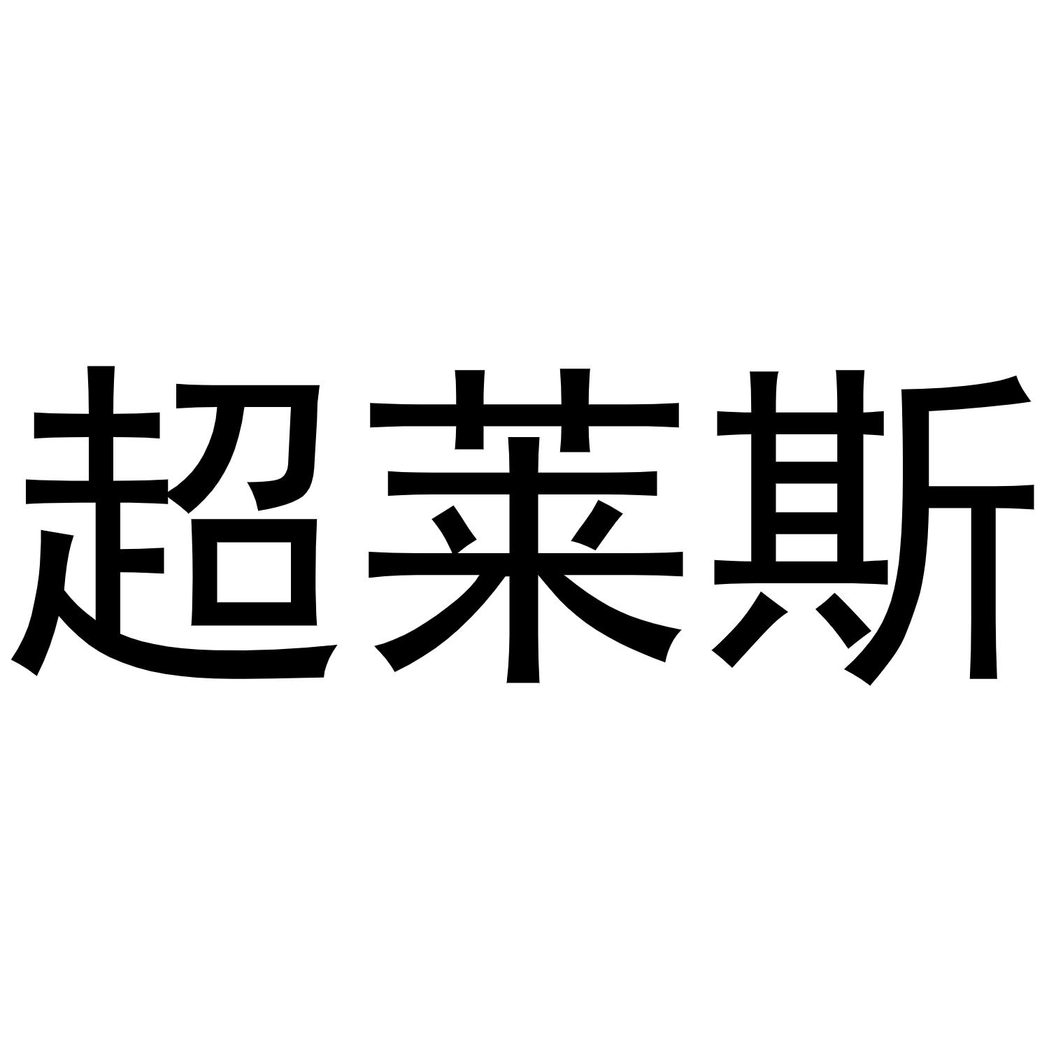 超莱斯