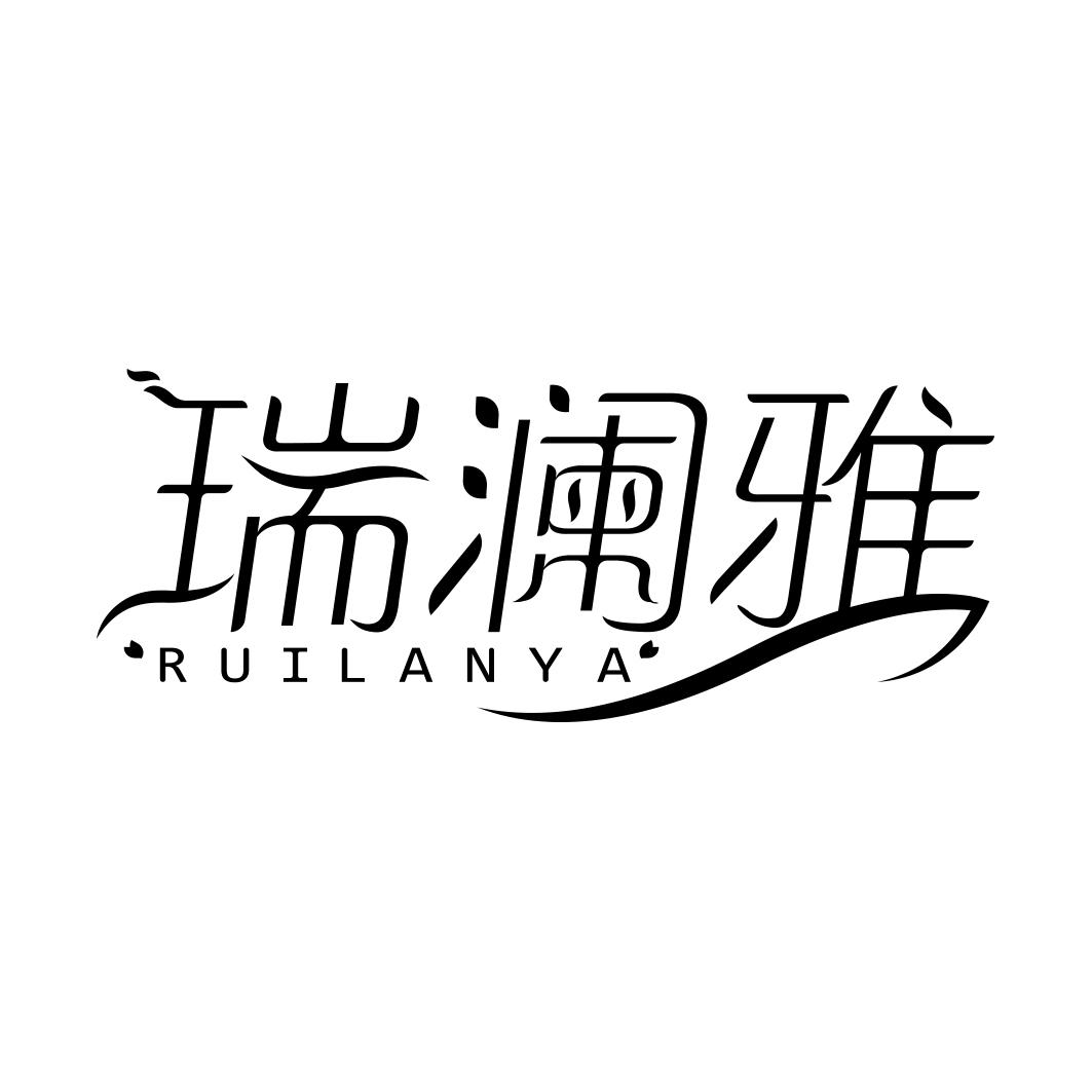 瑞澜雅