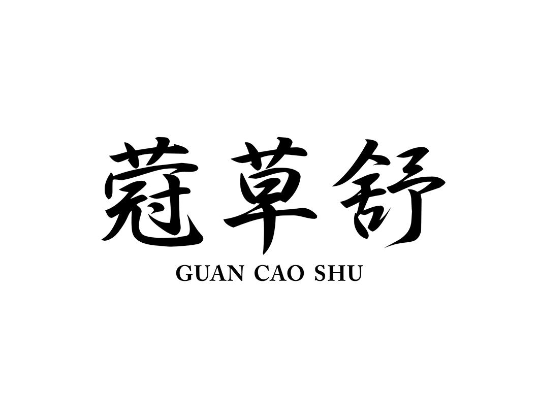 蒄草舒