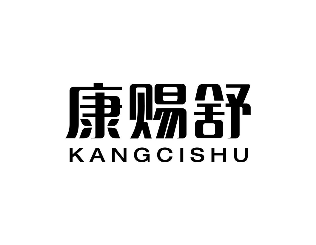 康赐舒