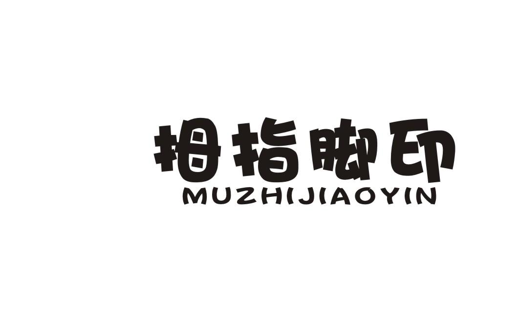 拇指脚印