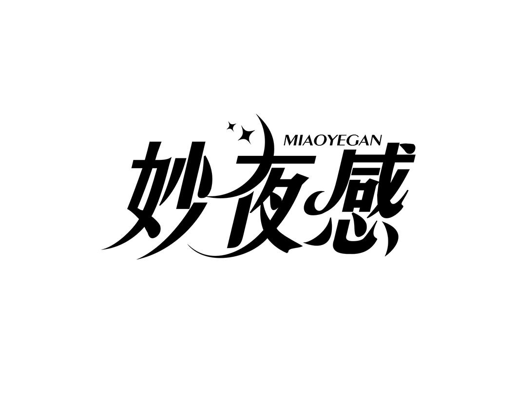 妙夜感