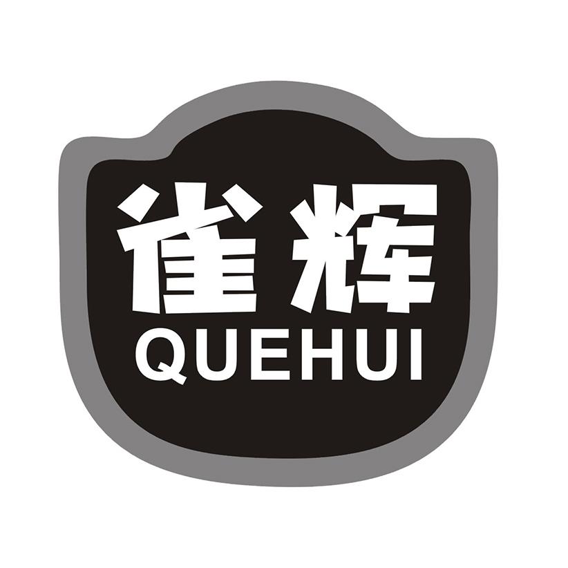 雀辉