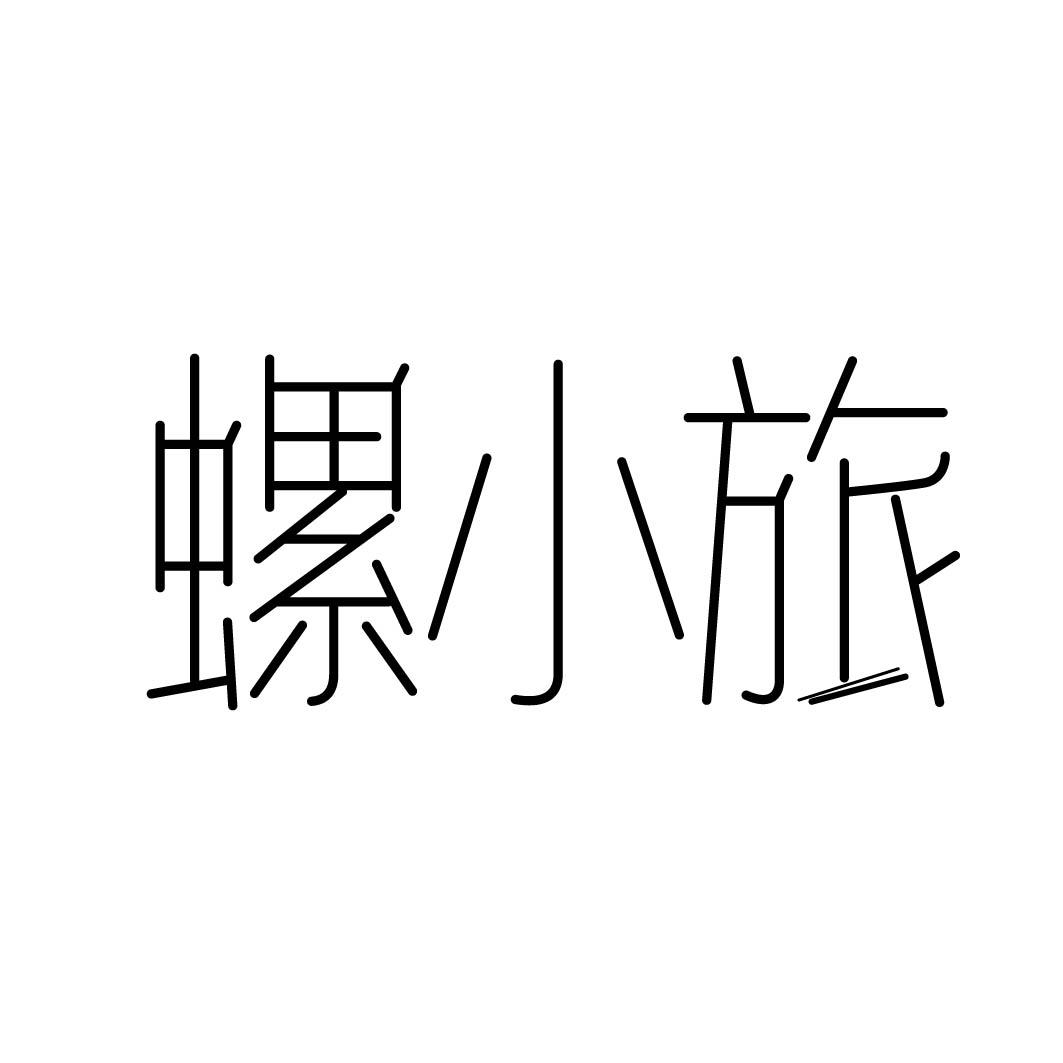 螺小旅 