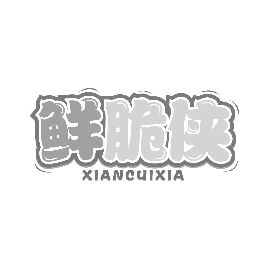 鲜脆侠