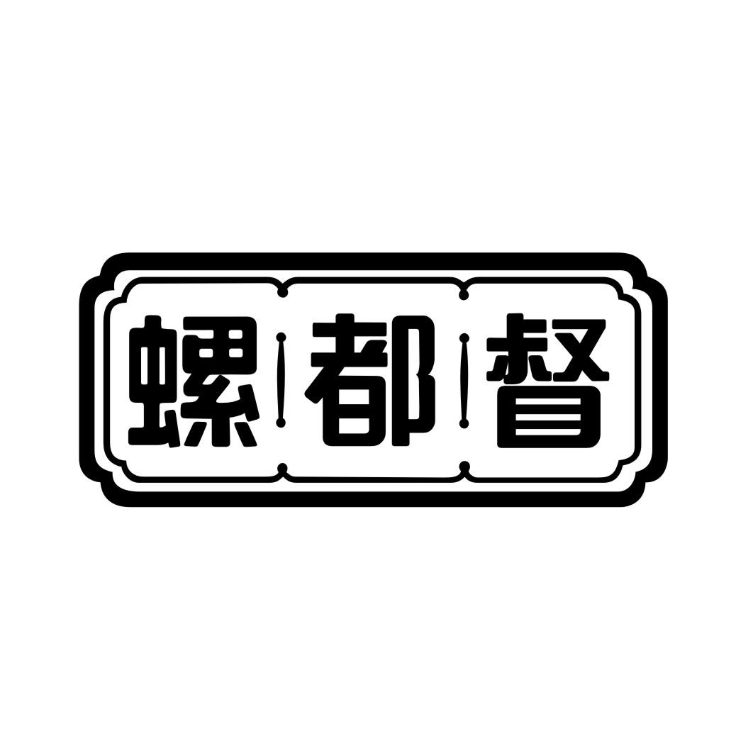 螺都督