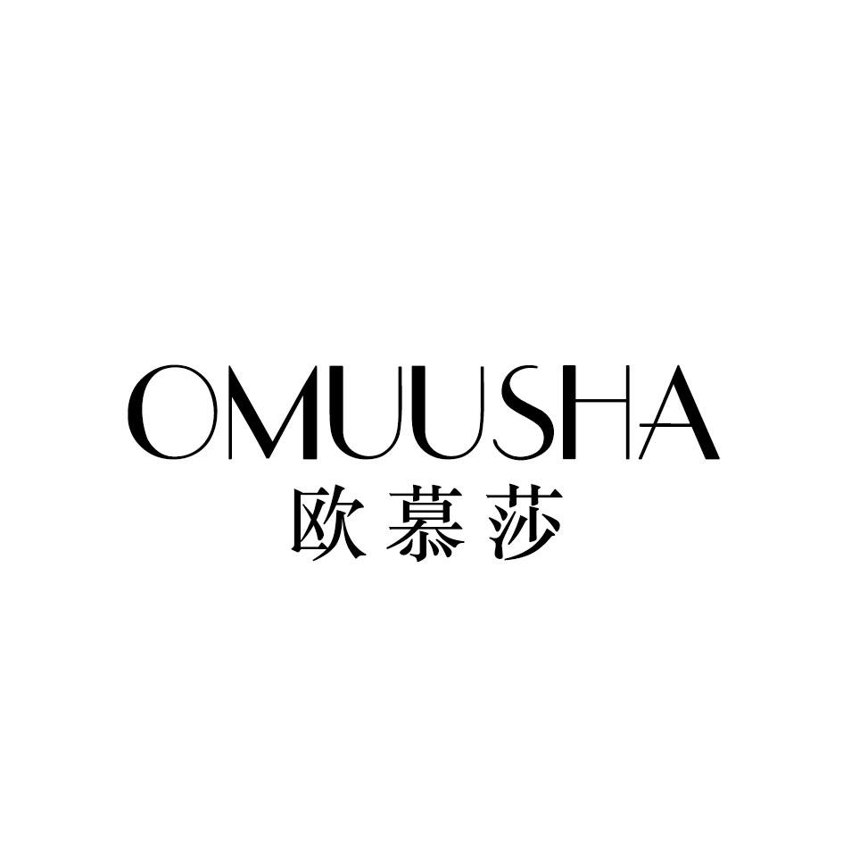 欧慕莎