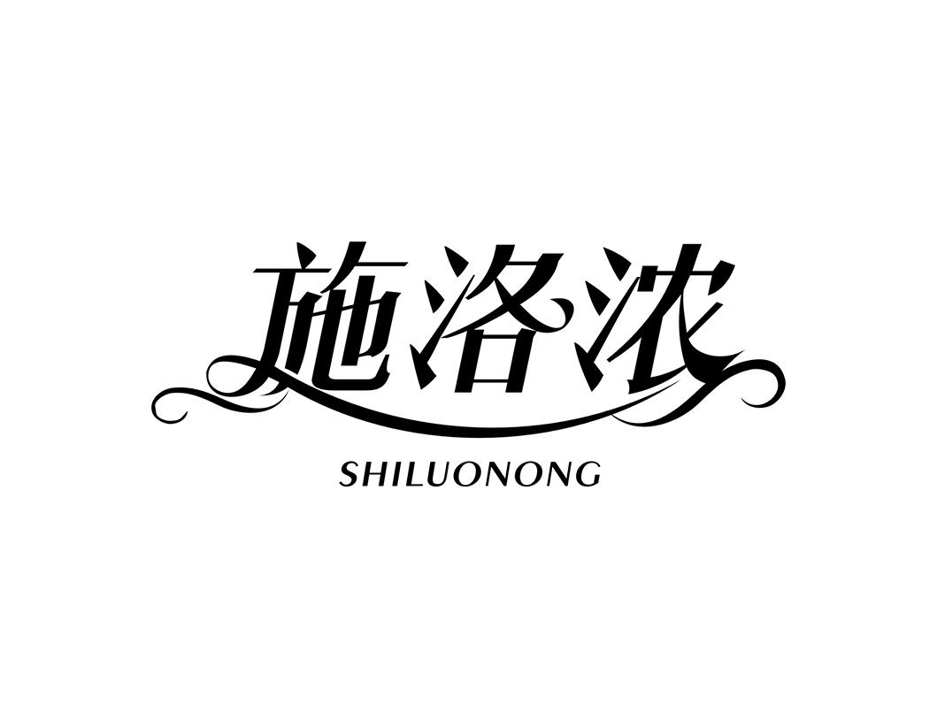 施洛浓