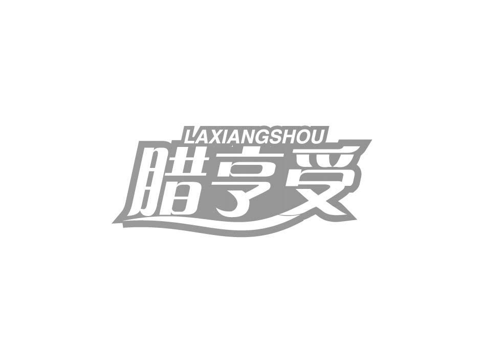 腊亨受