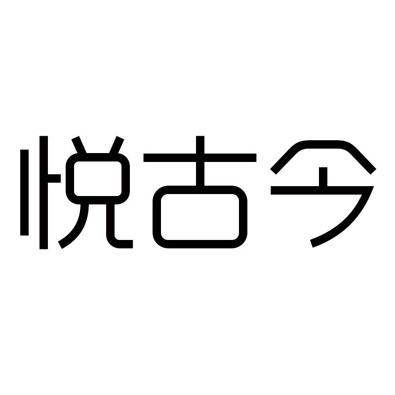 悦古今