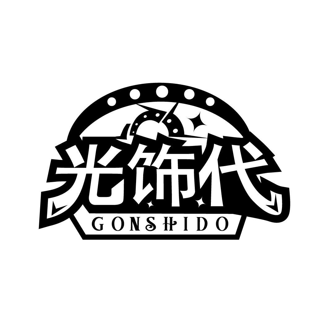 光饰代
GONSHIDO