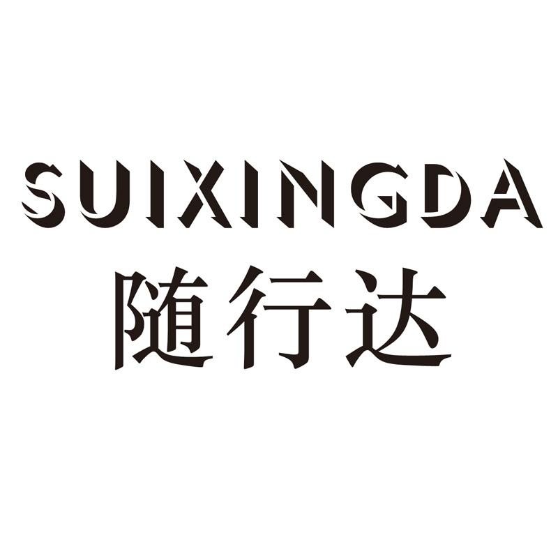 随行达