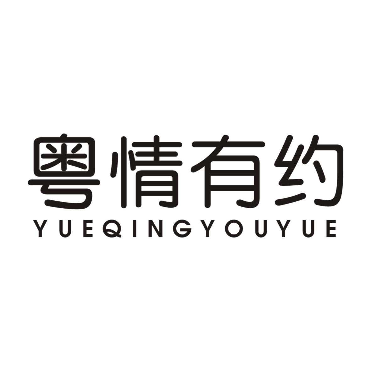 粤情有约YUEQINGYOUYUE