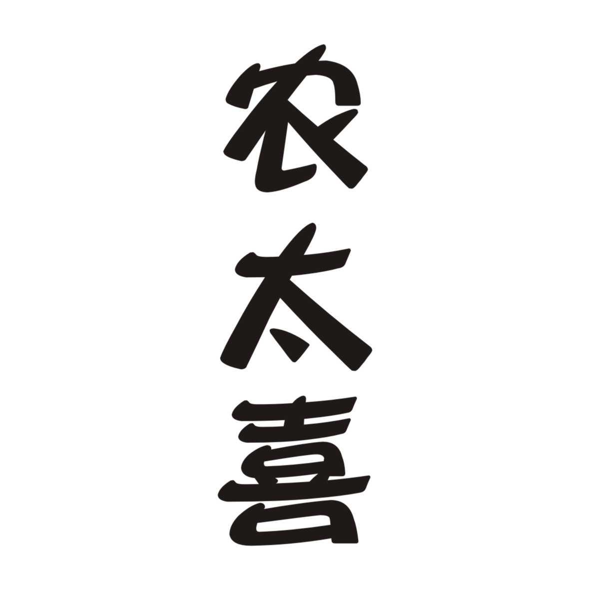 农太喜