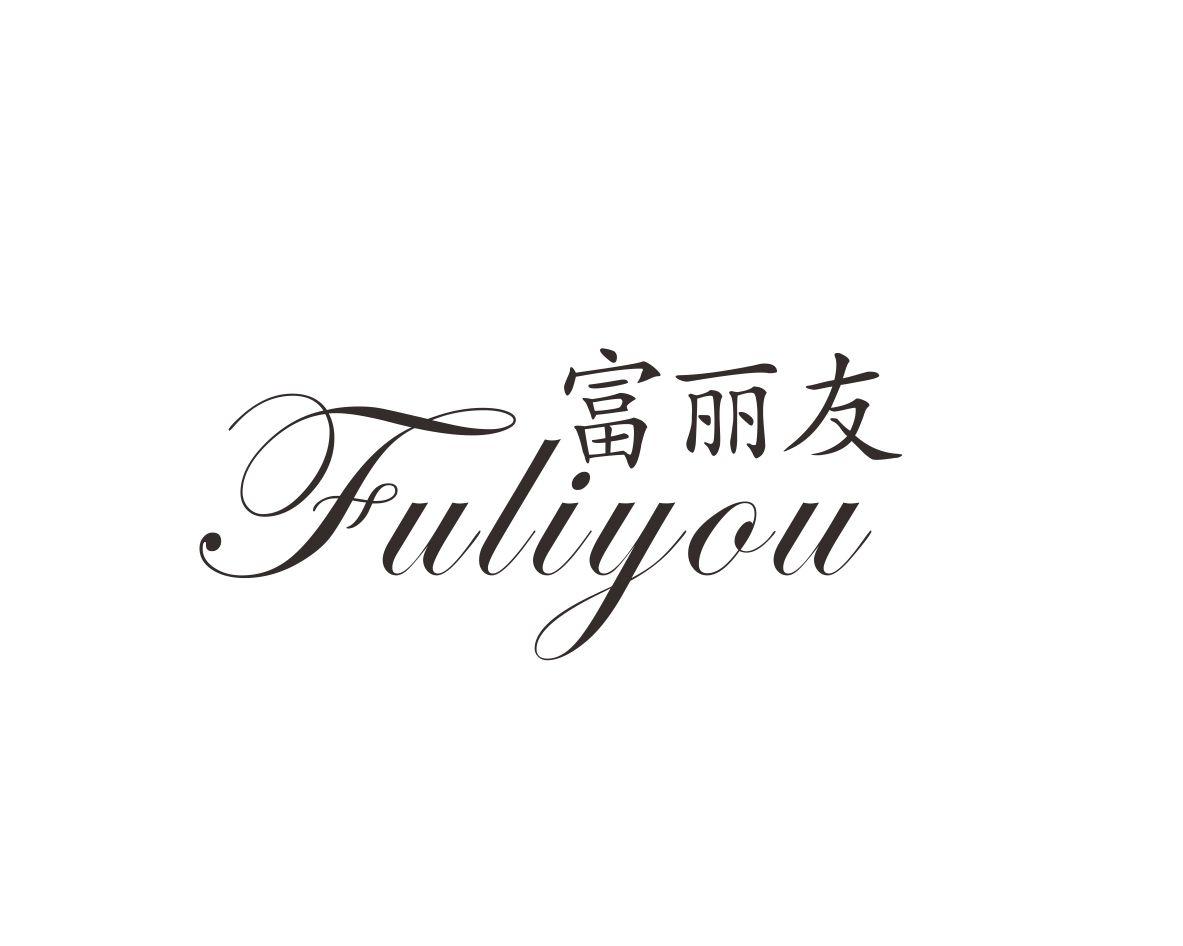 富丽友