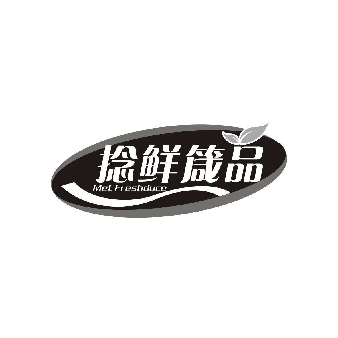 捻鲜箴品 
Met Freshduce