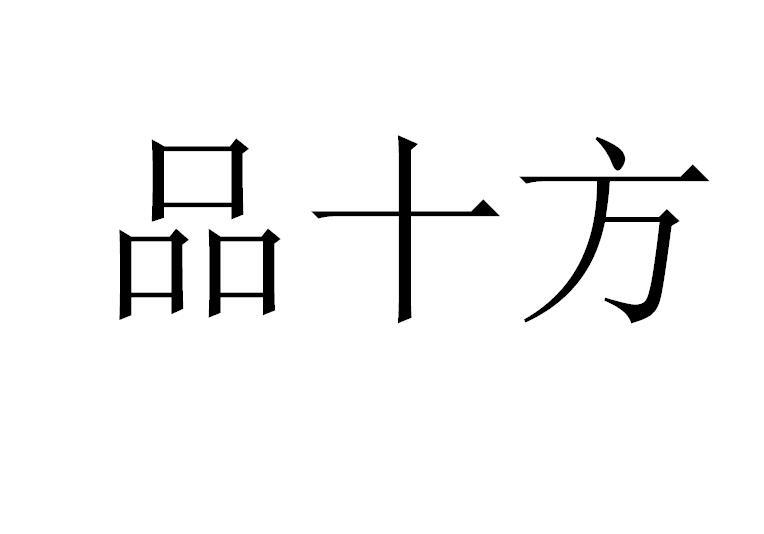品十方