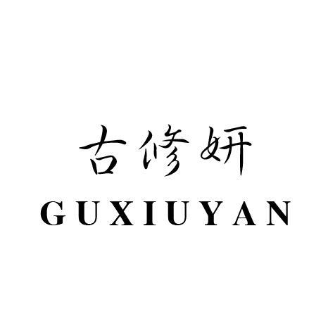 古修妍
