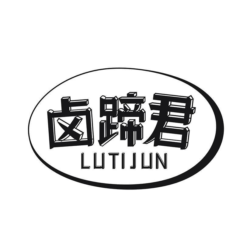 卤蹄君