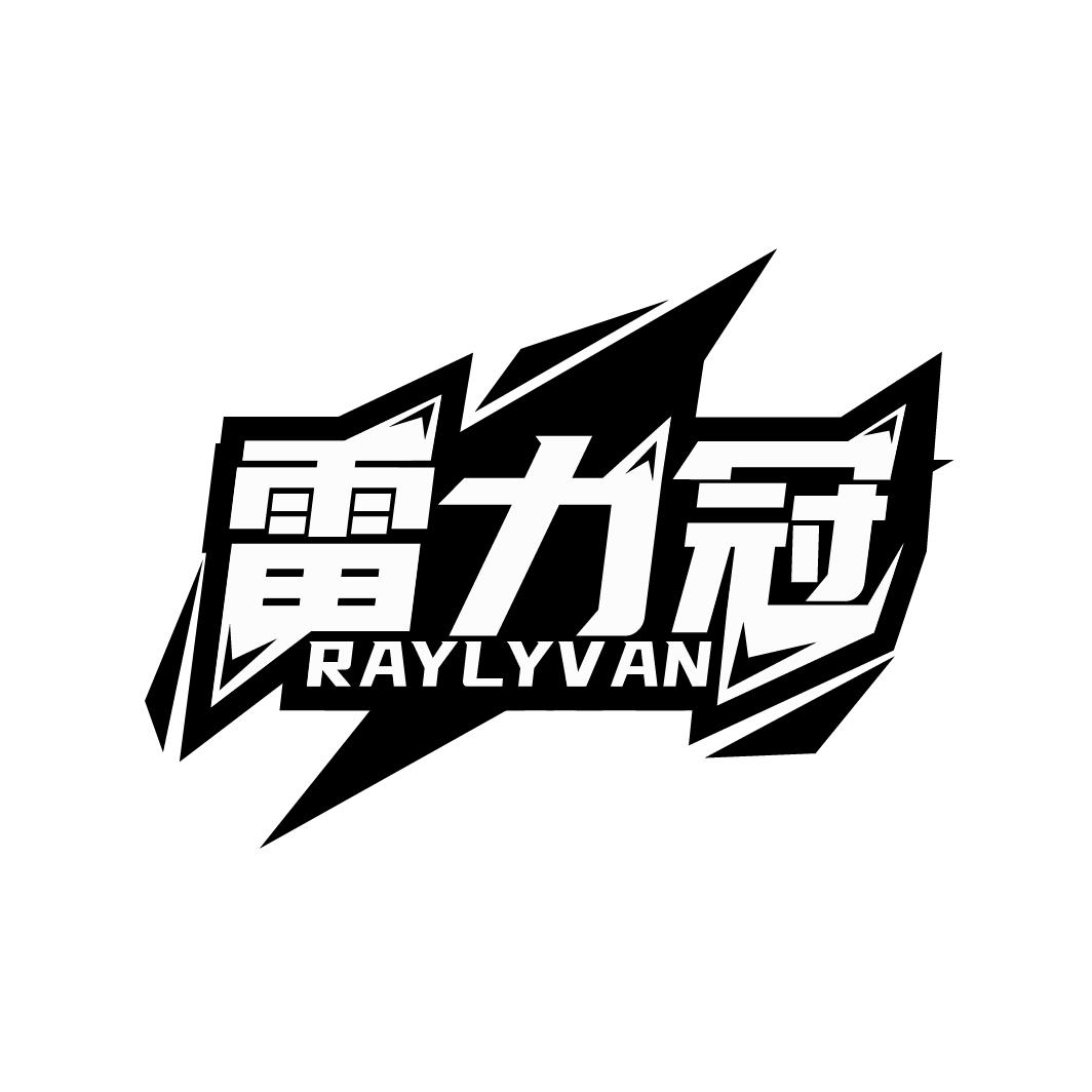 雷力冠
RAYLYVAN