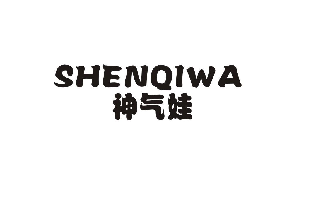 神气娃