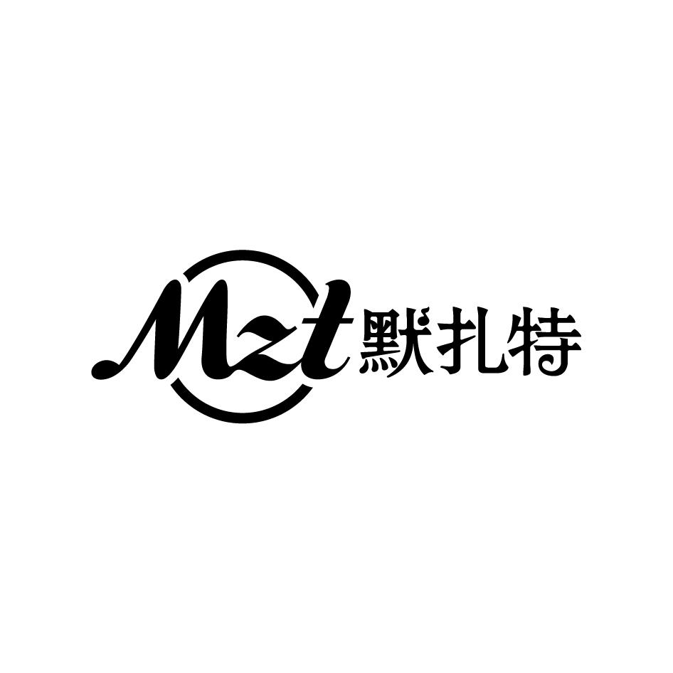 默扎特MZT