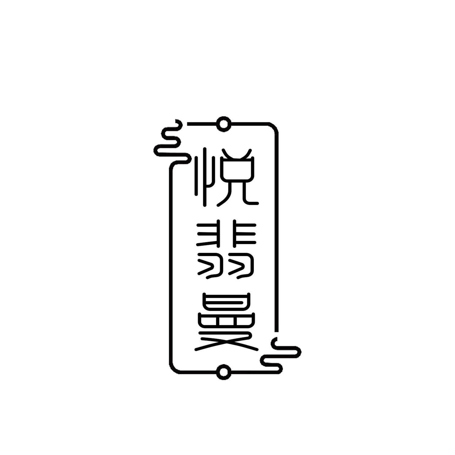 悦翡曼