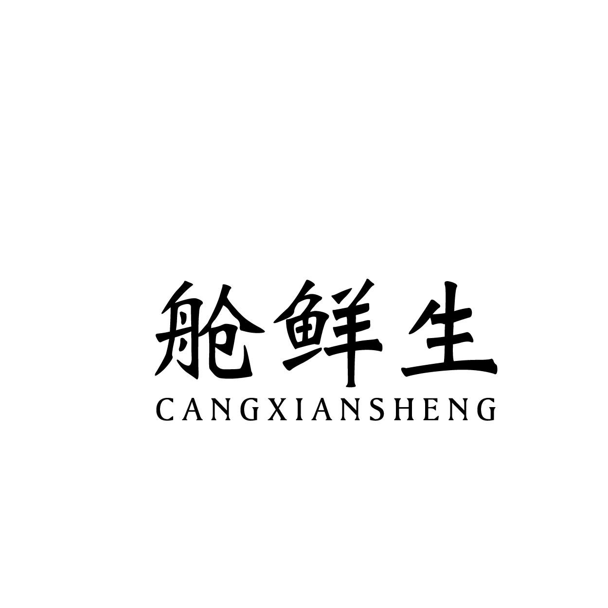 舱鲜生